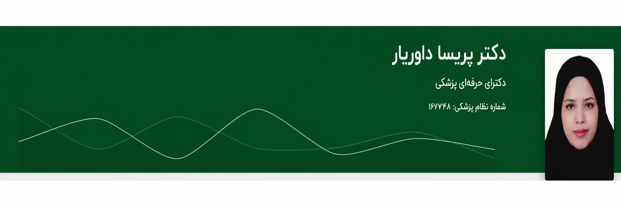 دکتر پریسا داوریار